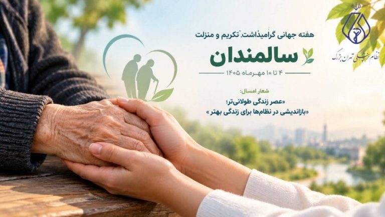 هفته جهانی گرامیداشت، تکریم و منزلت سالمندان